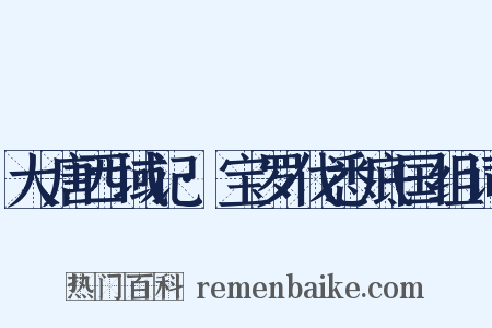 大唐西域记·宝罗伐悉底国组词是什么意思的图片